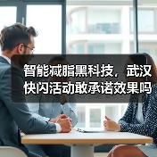 智能减脂黑科技,武汉快闪活动敢承诺效果吗?(图4) 智能减脂黑科技,武汉快闪活动敢承诺效果吗?(图4)