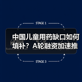 中国儿童用药缺口如何填补?A轮融资加速推进研发布局(图1) 中国儿童用药缺口如何填补?A轮融资加速推进研发布局(图1)