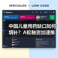 中国儿童用药缺口如何填补?A轮融资加速推进研发布局(图3) 中国儿童用药缺口如何填补?A轮融资加速推进研发布局(图3)