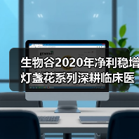 生物谷2020年净利稳增 灯盏花系列深耕临床医学价值（图2）