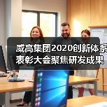 威高集团2020创新体系表彰大会聚焦研发成果与未来战略(图2) 威高集团2020创新体系表彰大会聚焦研发成果与未来战略(图2)