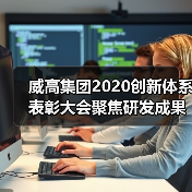 威高集团2020创新体系表彰大会聚焦研发成果与未来战略(图4) 威高集团2020创新体系表彰大会聚焦研发成果与未来战略(图4)