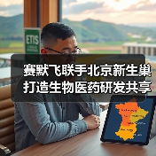 赛默飞联手北京新生巢打造生物医药研发共享平台(图1) 赛默飞联手北京新生巢打造生物医药研发共享平台(图1)
