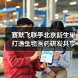 赛默飞联手北京新生巢打造生物医药研发共享平台(图2) 赛默飞联手北京新生巢打造生物医药研发共享平台(图2)