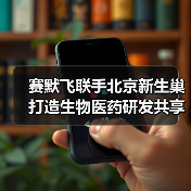 赛默飞联手北京新生巢打造生物医药研发共享平台(图4) 赛默飞联手北京新生巢打造生物医药研发共享平台(图4)