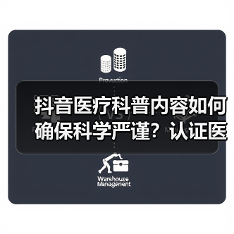 抖音医疗科普内容如何确保科学严谨?认证医生审核机制解析(图2) 抖音医疗科普内容如何确保科学严谨?认证医生审核机制解析(图2)
