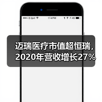 迈瑞医疗市值超恒瑞,2020年营收增长27%背后的逆袭之路?(图4) 迈瑞医疗市值超恒瑞,2020年营收增长27%背后的逆袭之路?(图4)