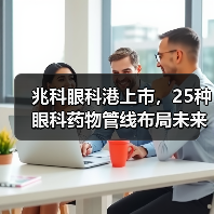 兆科眼科港上市,25种眼科药物管线布局未来市场(图1) 兆科眼科港上市,25种眼科药物管线布局未来市场(图1)