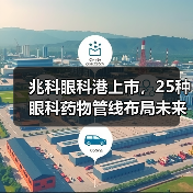 兆科眼科港上市,25种眼科药物管线布局未来市场(图2) 兆科眼科港上市,25种眼科药物管线布局未来市场(图2)