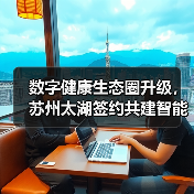 数字健康生态圈升级,苏州太湖签约共建智能健康管理平台(图4) 数字健康生态圈升级,苏州太湖签约共建智能健康管理平台(图4)