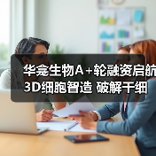 华龛生物A+轮融资启航3D细胞智造 破解干细胞生产瓶颈（图2）