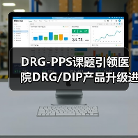 DRG-PPS课题引领医院DRG/DIP产品升级进入2.0时代(图2) DRG-PPS课题引领医院DRG/DIP产品升级进入2.0时代(图2)