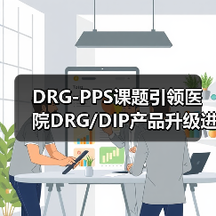 DRG-PPS课题引领医院DRG/DIP产品升级进入2.0时代(图3) DRG-PPS课题引领医院DRG/DIP产品升级进入2.0时代(图3)
