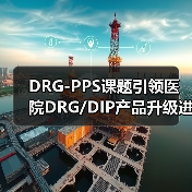 DRG-PPS课题引领医院DRG/DIP产品升级进入2.0时代(图4) DRG-PPS课题引领医院DRG/DIP产品升级进入2.0时代(图4)