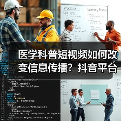 医学科普短视频如何改变信息传播?抖音平台实践新探索(图4) 医学科普短视频如何改变信息传播?抖音平台实践新探索(图4)