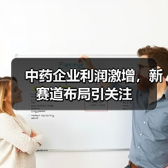 中药企业利润激增,新赛道布局引关注(图2) 中药企业利润激增,新赛道布局引关注(图2)