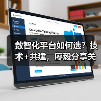 数智化平台如何选？技术+共建，廖毅分享关键思路（图1）