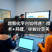 数智化平台如何选？技术+共建，廖毅分享关键思路（图2）
