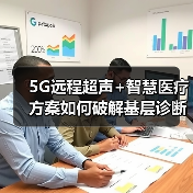 5G远程超声+智慧医疗方案如何破解基层诊断难题(图1) 5G远程超声+智慧医疗方案如何破解基层诊断难题(图1)