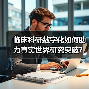 临床科研数字化如何助力真实世界研究突破?(图1) 临床科研数字化如何助力真实世界研究突破?(图1)