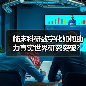临床科研数字化如何助力真实世界研究突破?(图4) 临床科研数字化如何助力真实世界研究突破?(图4)