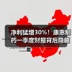 净利猛增30%!康惠制药一季度财报背后隐藏什么?(图1) 净利猛增30%!康惠制药一季度财报背后隐藏什么?(图1)