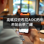 高瓴投资布局ADC药物市场前景广阔(图1) 高瓴投资布局ADC药物市场前景广阔(图1)