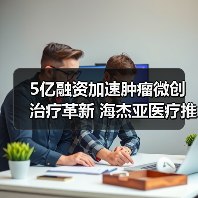 5亿融资加速肿瘤微创治疗革新 海杰亚医疗推动冷热复合消融技术发展(图3) 5亿融资加速肿瘤微创治疗革新 海杰亚医疗推动冷热复合消融技术发展(图3)