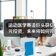 运动医学赛道巨头获亿元投资,未来将如何领跑?(图1) 运动医学赛道巨头获亿元投资,未来将如何领跑?(图1)