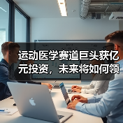 运动医学赛道巨头获亿元投资,未来将如何领跑?(图2) 运动医学赛道巨头获亿元投资,未来将如何领跑?(图2)
