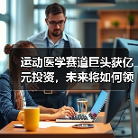 运动医学赛道巨头获亿元投资,未来将如何领跑?(图3) 运动医学赛道巨头获亿元投资,未来将如何领跑?(图3)