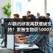 AI新药研发再获重磅支持?索智生物获5000万元天使轮融资,联手百图生科与维亚生物布局高价值管线(图2) AI新药研发再获重磅支持?索智生物获5000万元天使轮融资,联手百图生科与维亚生物布局高价值管线(图2)