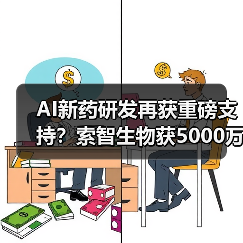 AI新药研发再获重磅支持?索智生物获5000万元天使轮融资,联手百图生科与维亚生物布局高价值管线(图3) AI新药研发再获重磅支持?索智生物获5000万元天使轮融资,联手百图生科与维亚生物布局高价值管线(图3)