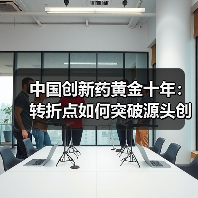 中国创新药黄金十年：转折点如何突破源头创新瓶颈（图4）