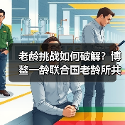 老龄挑战如何破解?博鳌一龄联合国老龄所共推健康中国落地(图3) 老龄挑战如何破解?博鳌一龄联合国老龄所共推健康中国落地(图3)