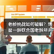 老龄挑战如何破解?博鳌一龄联合国老龄所共推健康中国落地(图4) 老龄挑战如何破解?博鳌一龄联合国老龄所共推健康中国落地(图4)