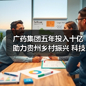 广药集团五年投入十亿助力贵州乡村振兴 科技+产业+文化多维发力(图4) 广药集团五年投入十亿助力贵州乡村振兴 科技+产业+文化多维发力(图4)