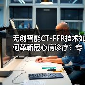 无创智能CT-FFR技术如何革新冠心病诊疗?专家热议深脉分数应用价值(图2) 无创智能CT-FFR技术如何革新冠心病诊疗?专家热议深脉分数应用价值(图2)