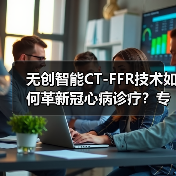 无创智能CT-FFR技术如何革新冠心病诊疗?专家热议深脉分数应用价值(图4) 无创智能CT-FFR技术如何革新冠心病诊疗?专家热议深脉分数应用价值(图4)