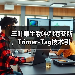 三叶草生物冲刺港交所,Trimer-Tag技术引领疫苗新风口(图1) 三叶草生物冲刺港交所,Trimer-Tag技术引领疫苗新风口(图1)