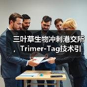 三叶草生物冲刺港交所,Trimer-Tag技术引领疫苗新风口(图4) 三叶草生物冲刺港交所,Trimer-Tag技术引领疫苗新风口(图4)