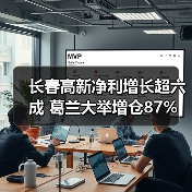 长春高新净利增长超六成 葛兰大举增仓87%(图3) 长春高新净利增长超六成 葛兰大举增仓87%(图3)