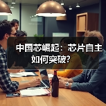 中国芯崛起：芯片自主如何突破？（图4）