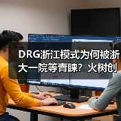 DRG浙江模式为何被浙大一院等青睐?火树创新方案如何助力?(图2) DRG浙江模式为何被浙大一院等青睐?火树创新方案如何助力?(图2)