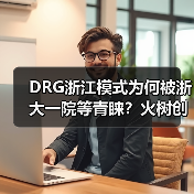 DRG浙江模式为何被浙大一院等青睐?火树创新方案如何助力?(图1) DRG浙江模式为何被浙大一院等青睐?火树创新方案如何助力?(图1)
