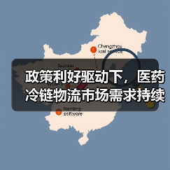政策利好驱动下,医药冷链物流市场需求持续攀升(图1) 政策利好驱动下,医药冷链物流市场需求持续攀升(图1)