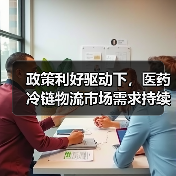 政策利好驱动下,医药冷链物流市场需求持续攀升(图3) 政策利好驱动下,医药冷链物流市场需求持续攀升(图3)