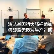清洁基因组大肠杆菌如何颠覆无质粒生产?四大应用场景揭秘(图2) 清洁基因组大肠杆菌如何颠覆无质粒生产?四大应用场景揭秘(图2)