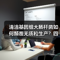 清洁基因组大肠杆菌如何颠覆无质粒生产?四大应用场景揭秘(图3) 清洁基因组大肠杆菌如何颠覆无质粒生产?四大应用场景揭秘(图3)