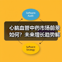 心脑血管中药市场前景如何？未来增长趋势解读（图4）
